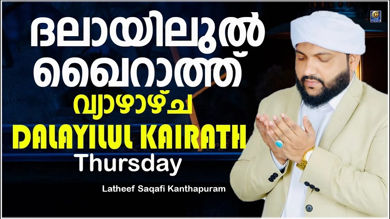 ദലായിലുൽ ഖൈറാത്ത് വ്യാഴാഴ്ച DALAYILUL KAIRATH Thursday | DAILY DUA | Latheef Saqafi Kanthapuram