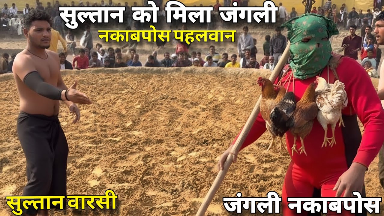 मुर्गों वाले नकाबपोश से सुल्तान वारसी का हुआ मुकाबला | Sultan Warsi ki Kushti | New kushti 2026 |