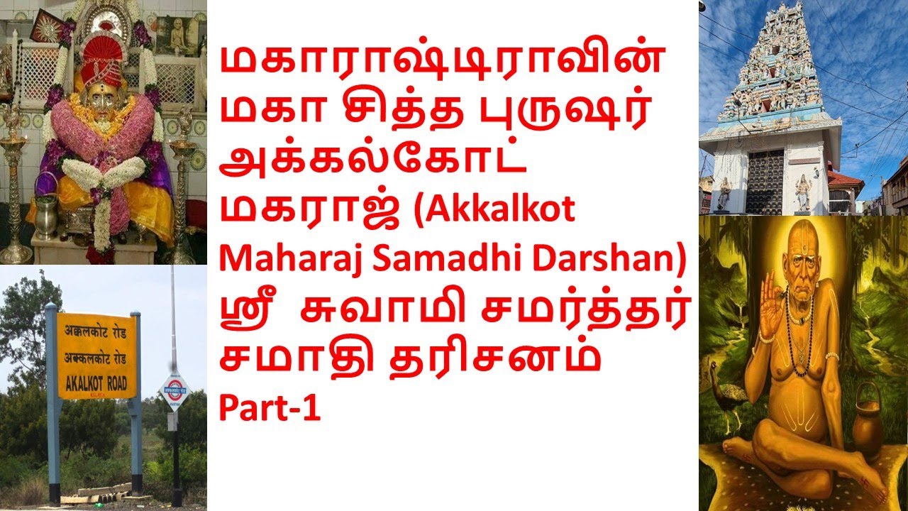 AKKALKOT SWAMI SAMARTH SAMADHI DARSHAN VLOG - ஸ்ரீ  சுவாமி சமர்த்தர் சமாதி தரிசனம்-Part-1