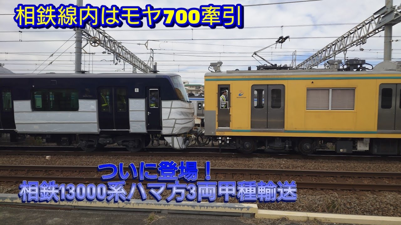 【ついに登場】相鉄13000系モヤ700に導かれかしわ台に到着