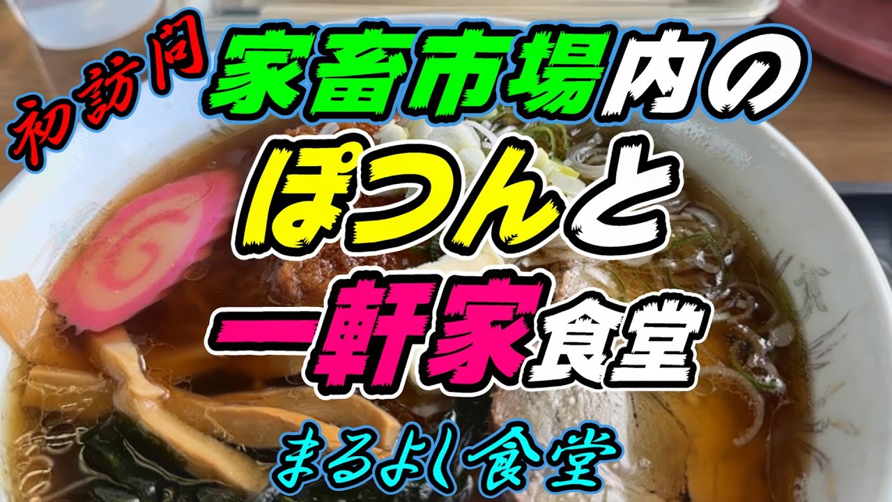 ※初訪問※【釧路の食堂】家畜市場内の　ぽつんと一軒家食堂「カツラーメン」1,100円《釧路市　まるよし食堂》