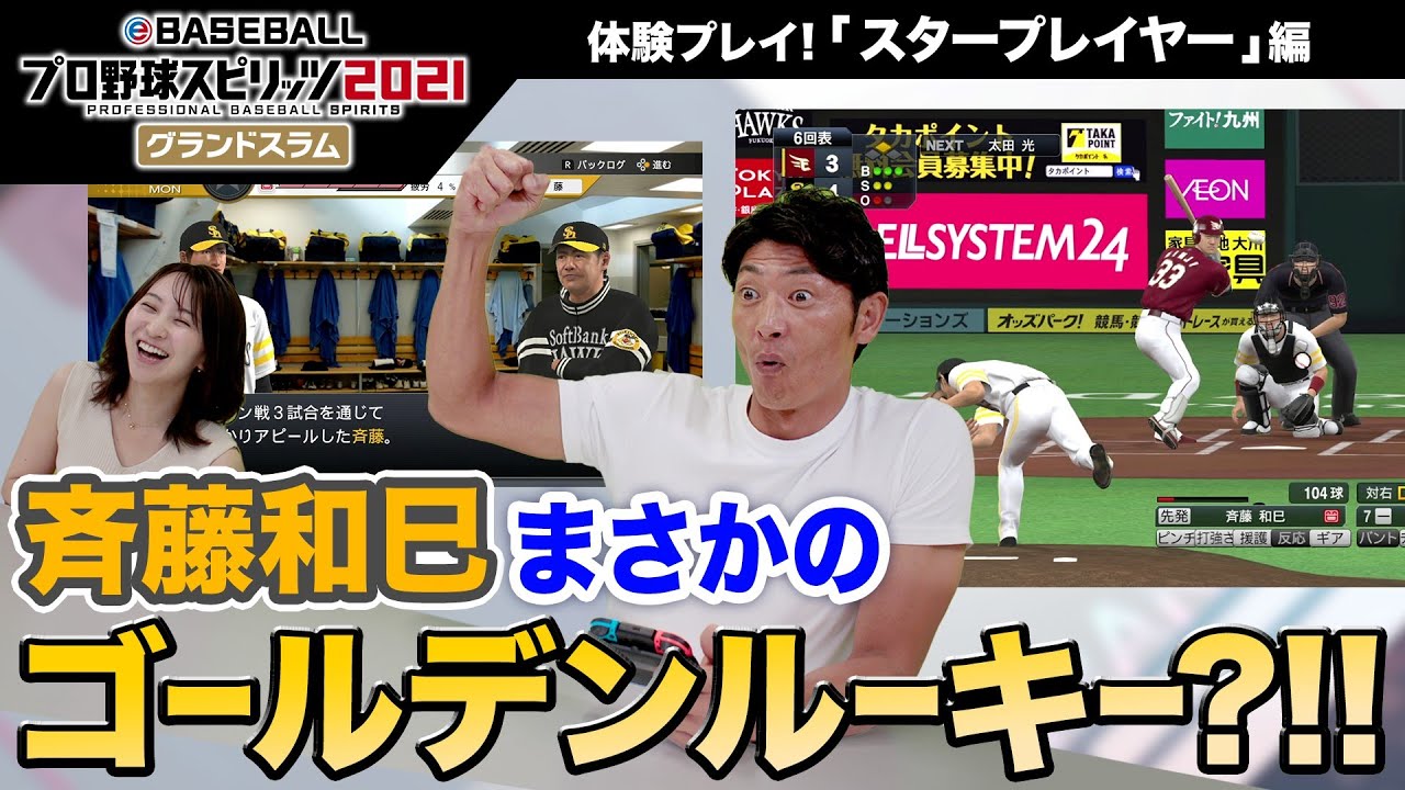 【プロスピ2021】 体験プレイ動画 スタープレイヤー編 斉藤和巳さんがプロの世界に殴り込み！