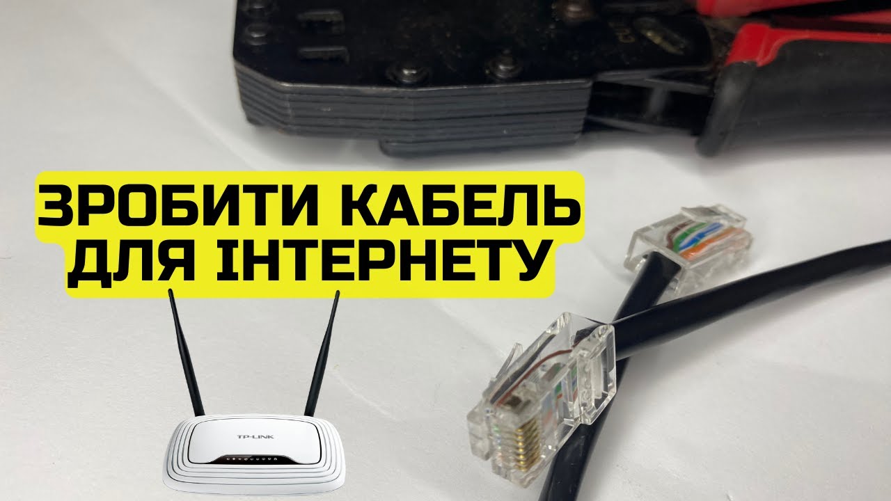 Як зробити кабель для інтернету