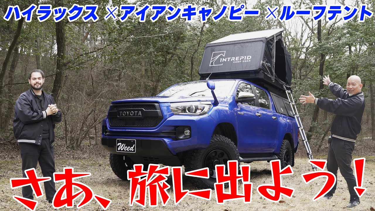 【Weedたっちゃんねる】ハイラックス×アイアンキャノピー×ルーフテント！　コンパクトでめっちゃ広い！そして大きな窓で解放感抜群のルーフテントINTREPID！