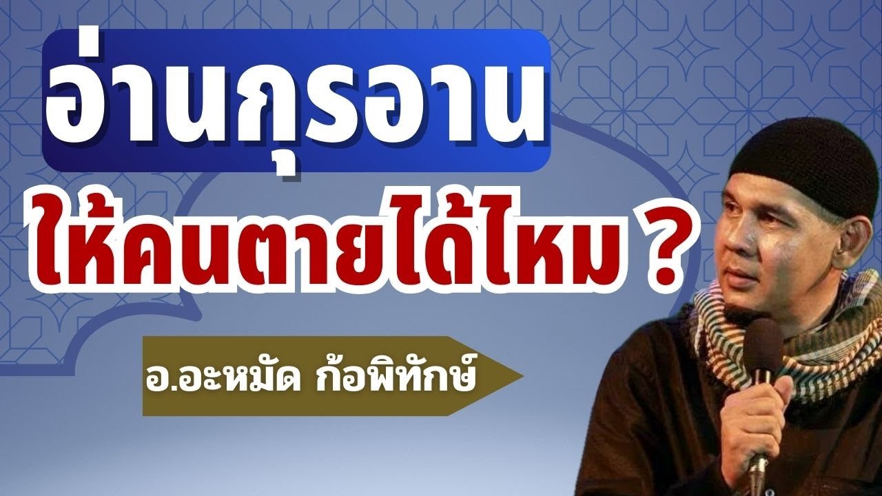 อ่านกุรอานให้คนตายได้ไหม l อ.อะหมัด ก้อพิทักษ์ #บรรยายอิสลาม