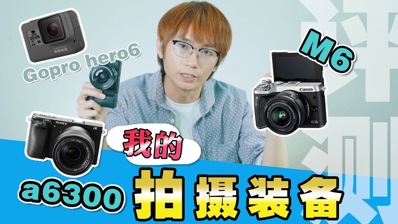我的拍摄装备短评丨索尼a6300丨佳能M6丨Gopro hero6