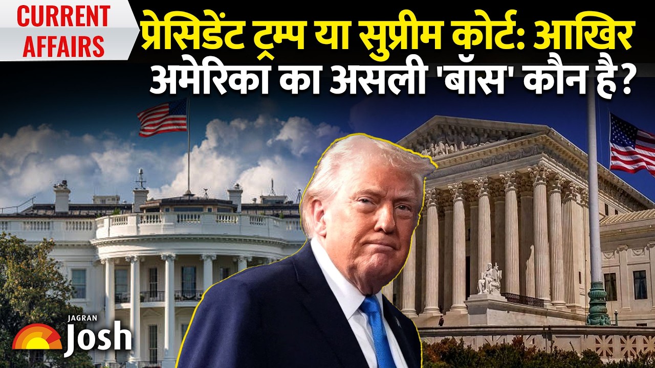 US President vs Supreme Court: कौन है सबसे ज्यादा शक्तिशाली?