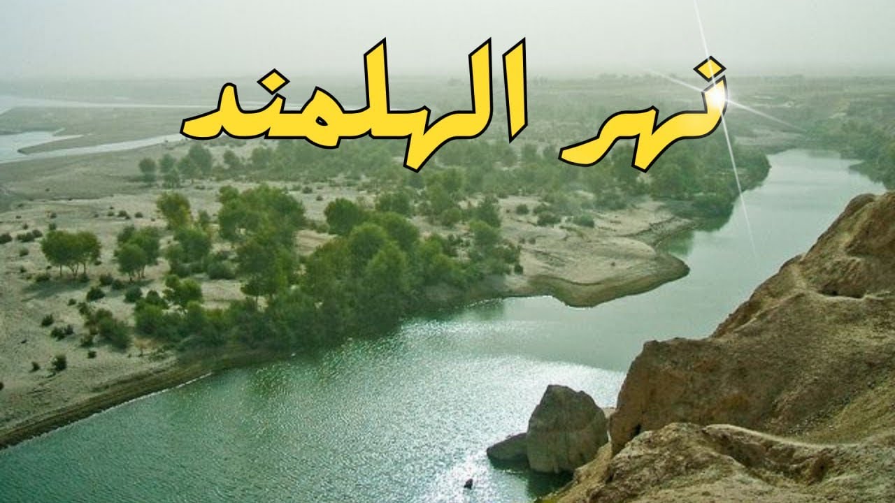 نهر الهلمند