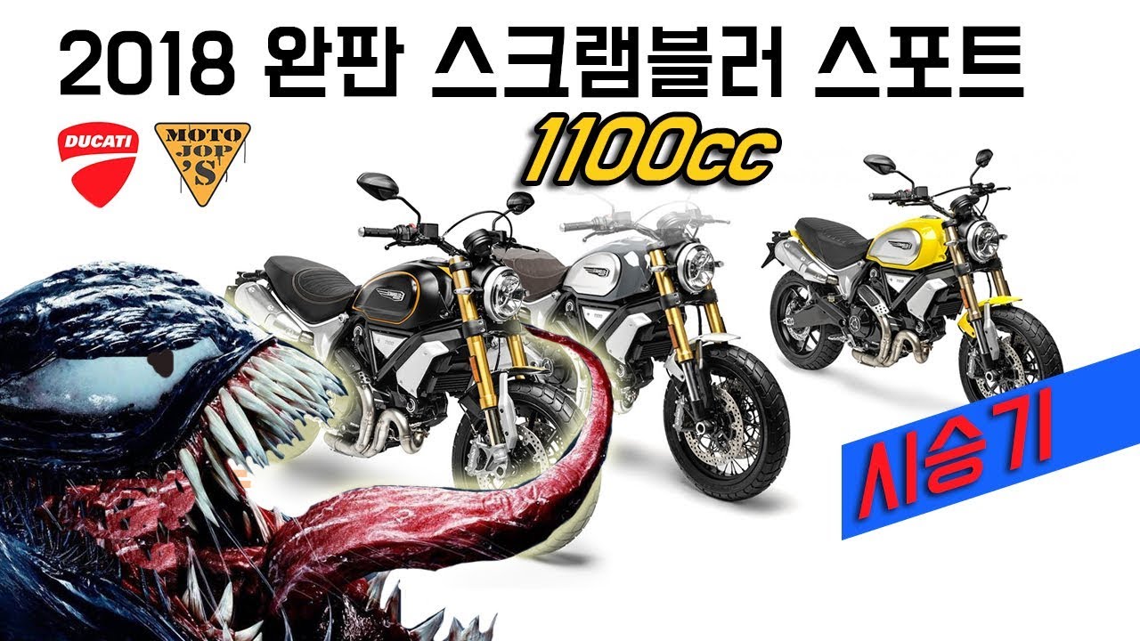 [ENG SUB]  Ducati Scrambler 1100s / 베놈에 나온 바이크 최고사양 / 과연 성능은 어떨까? [ 모토잡스]