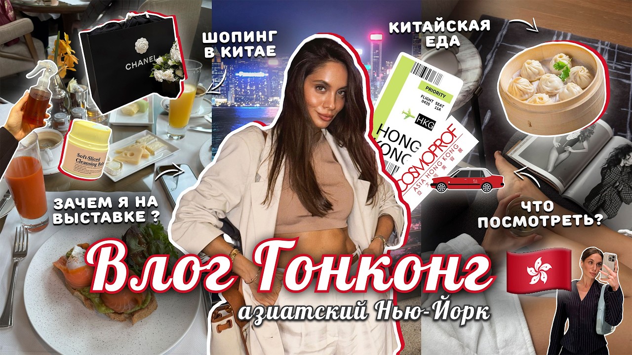 ВЛОГ ИЗ ГОНКОНГА 🇭🇰 Я создаю бренд? Покупка сумки Chanel. Прогулки по городу