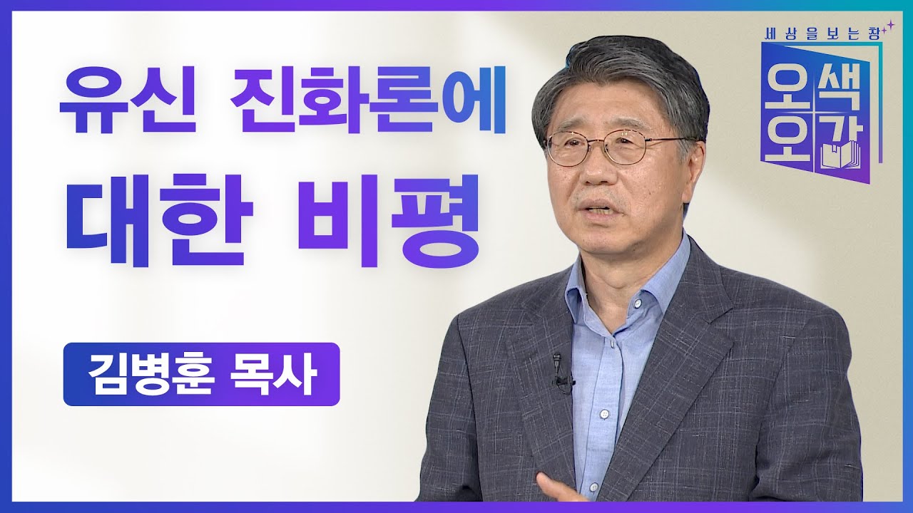유신 진화론에 대한 비평 | 김병훈 목사 [세상을 보는 창 | 오색오감 80회]