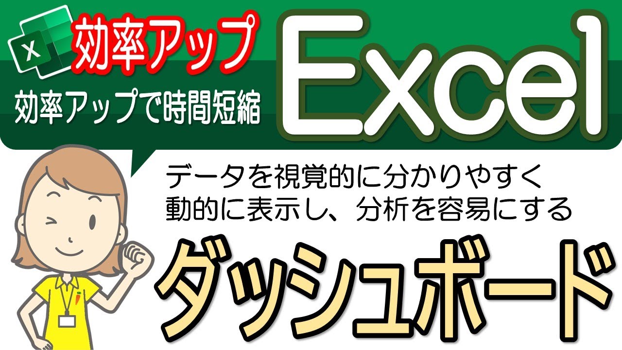 【ダッシュボードの作成操作】便利な操作！エクセル効率アップ-57
