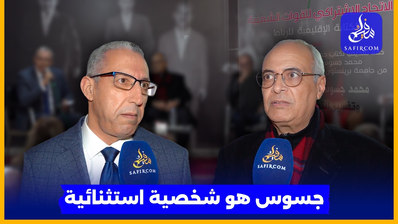 الاتحاد الاشتراكي يستحضر روح المفكر محمد جسوس وأطروحته التي نال بها الدكتورة في أمريكا