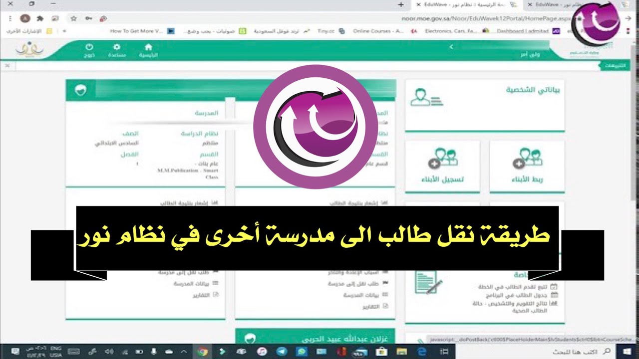 طريقة نقل طالب من مدرسة الى أخرى في نظام نور من حساب ولي الأمر
