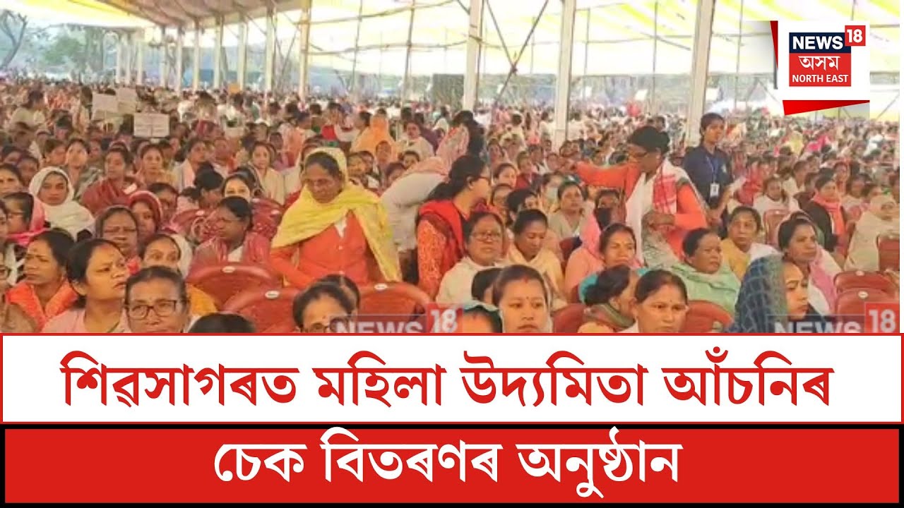 Sivasagar CM Program| আজি শিৱসাগৰত মহিলা উদ্যমিতা আঁচনিৰ চেক বিতৰণৰ অনুষ্ঠান| N18V