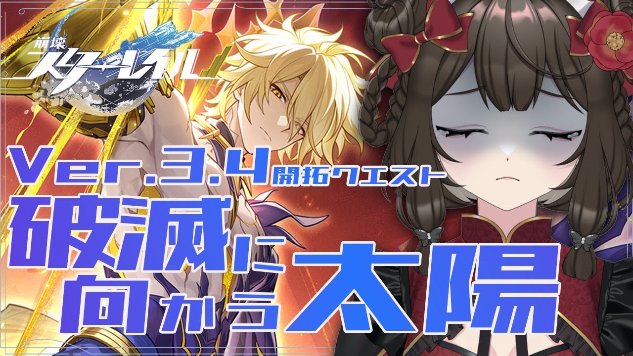 【 #崩壊スターレイル / #honkaistarrail 】魂のファイノンガチャからストーリー！~ ver3.4 開拓クエスト「破滅へ向かう太陽」∼【 #個人vtuber / #西園寺ノエ 】
