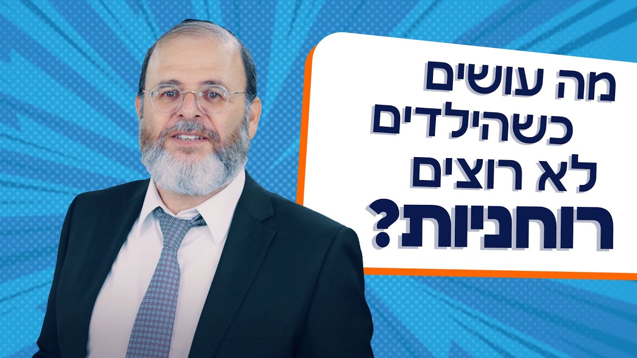 הרב שאול בובליל - מה עושים כשהילדים לא רוצים רוחניות?