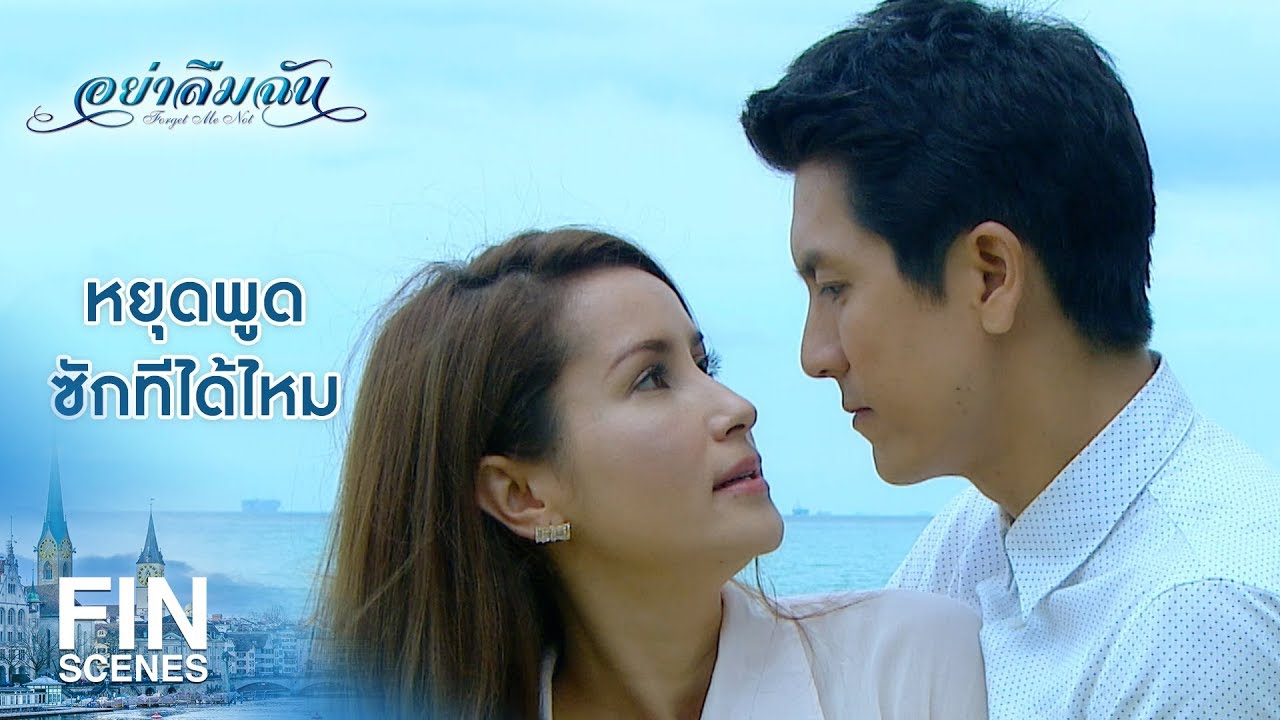 FIN | ถ้าคุณไม่รักผมคืนนั้นคุณคงไม่ยอมผม | อย่าลืมฉัน EP.10 | Ch3Thailand