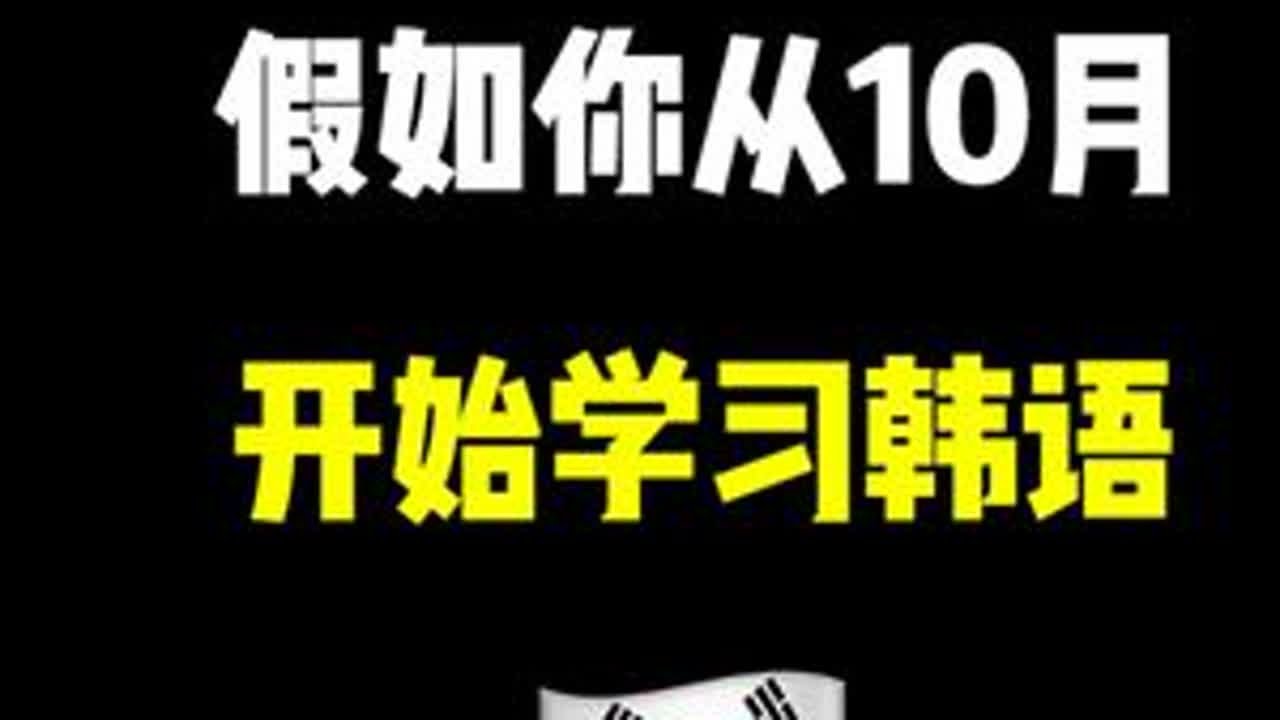 假如你从10月就开始学习韩语... #韩语 #韩语学习 #韩语教学