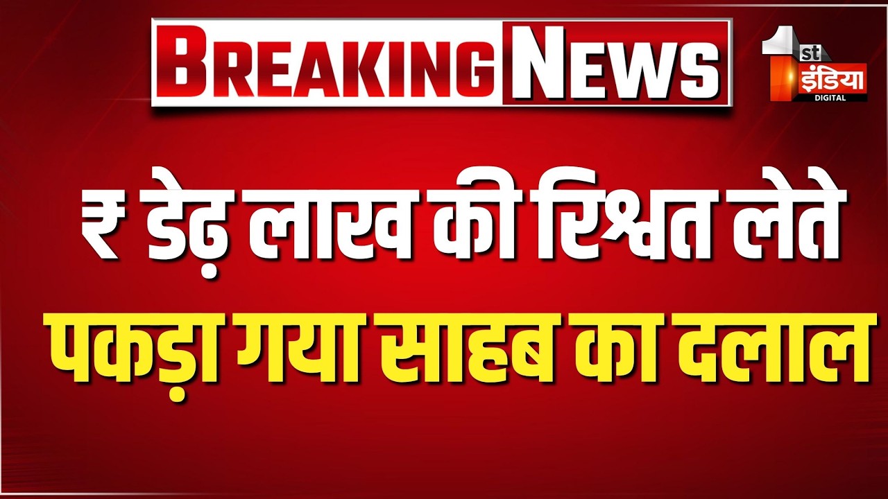 डेढ़ लाख रुपए की रिश्वत लेते साहब का दलाल ट्रैप, साहब भी हिरासत में | Govindgarh | Alwar ACB Trap