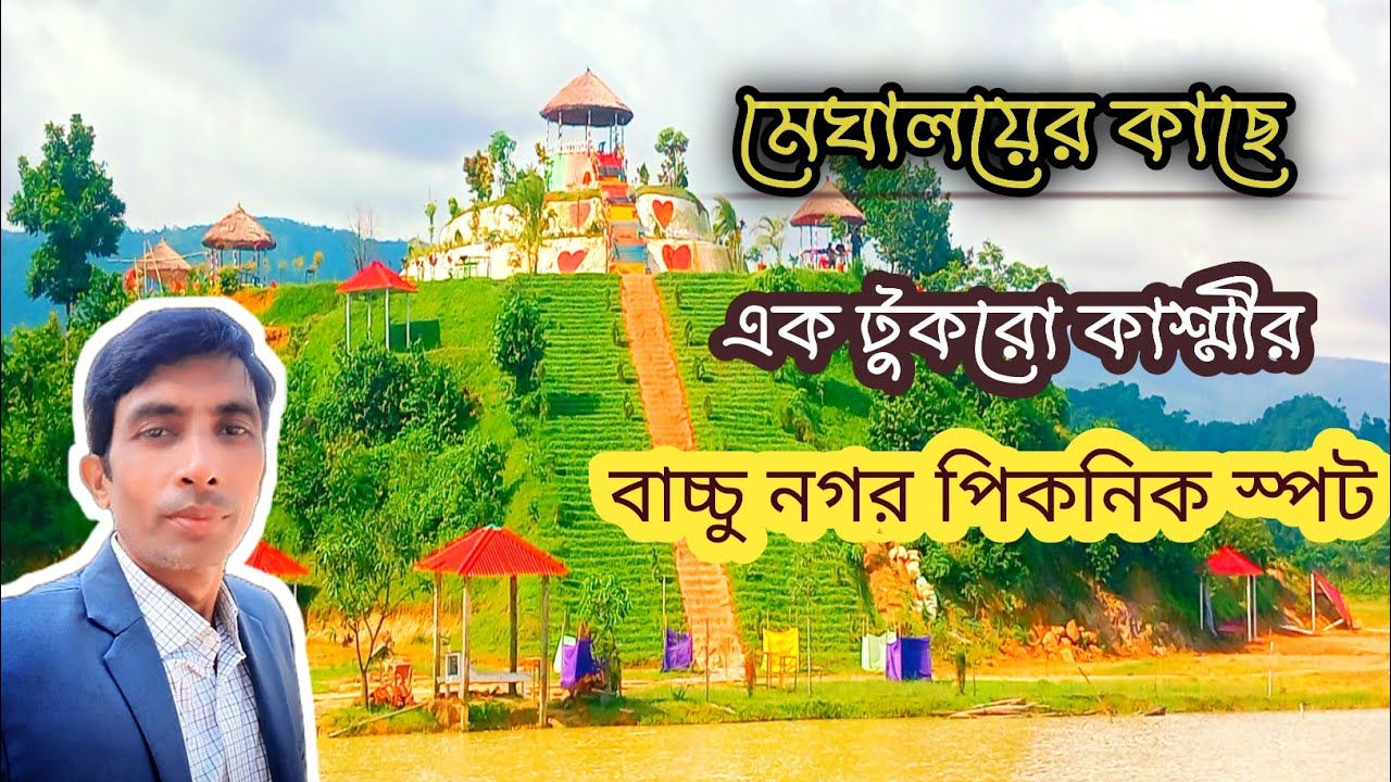 বাচ্চু নগর পিকনিক স্পট ড্রোন শটস । সুনামগঞ্জ সীমান্তে মেঘালয় পাদদেশে যেন এক টুকরো কাশ্মীর