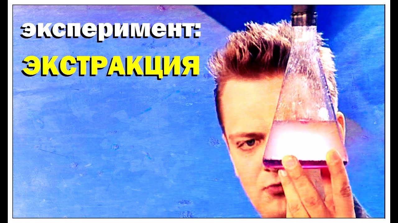 Галилео. Эксперимент. Экстракция