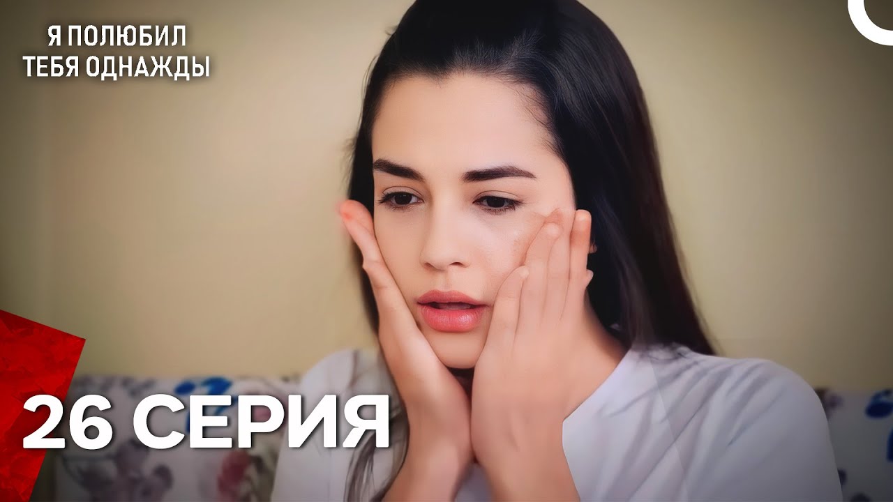 Я полюбил тебя однажды Серия 26 (Русский дубляж)