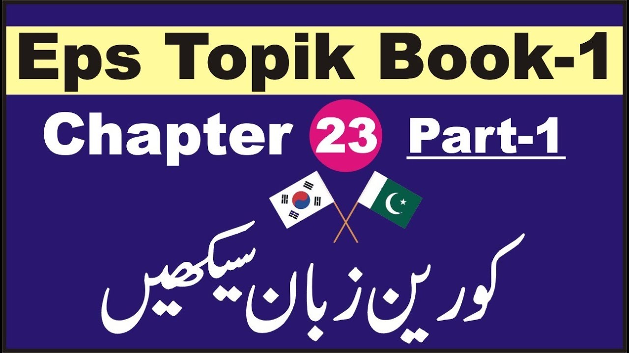 EPS TOPIK BASIC BOOK-1 CHAPTER # 23 PART-1  IN URDU/HINDI SMART KOREAN