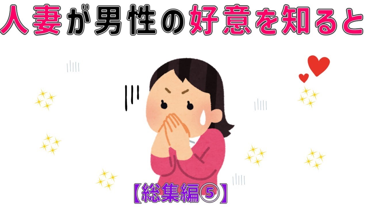 【有益】9割の人が知らない恋愛に関する面白い雑学 人妻が他の男性からの好意に気付くと　総集編⑤#男女#トリビア#雑学#恋愛#豆知識