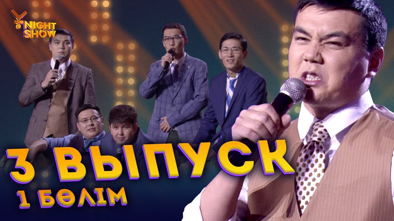 Ұ night Show үшінші шығарылым 1 бөлім | Ұнайт шоу