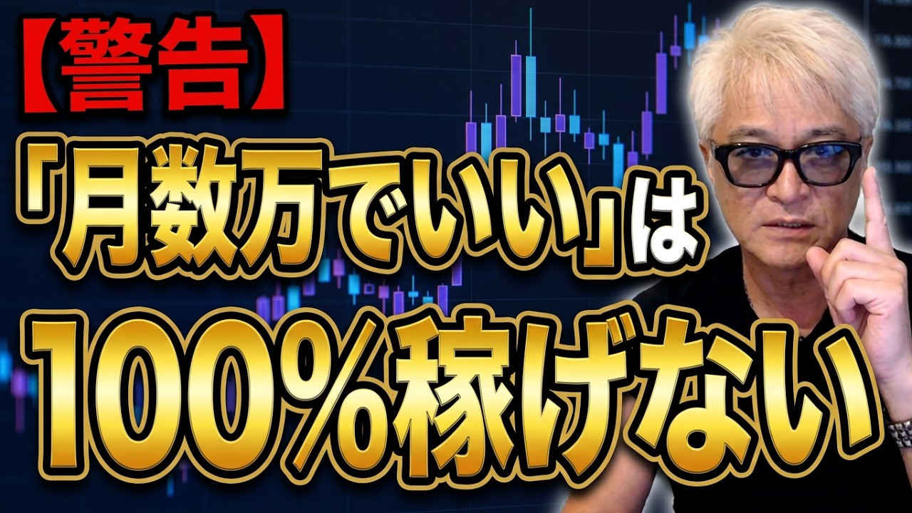 ［FX］【警告】「月数万円でいいんです」という人が、FXで100%稼げない理由 2026年6月4日※欧州時間トレード