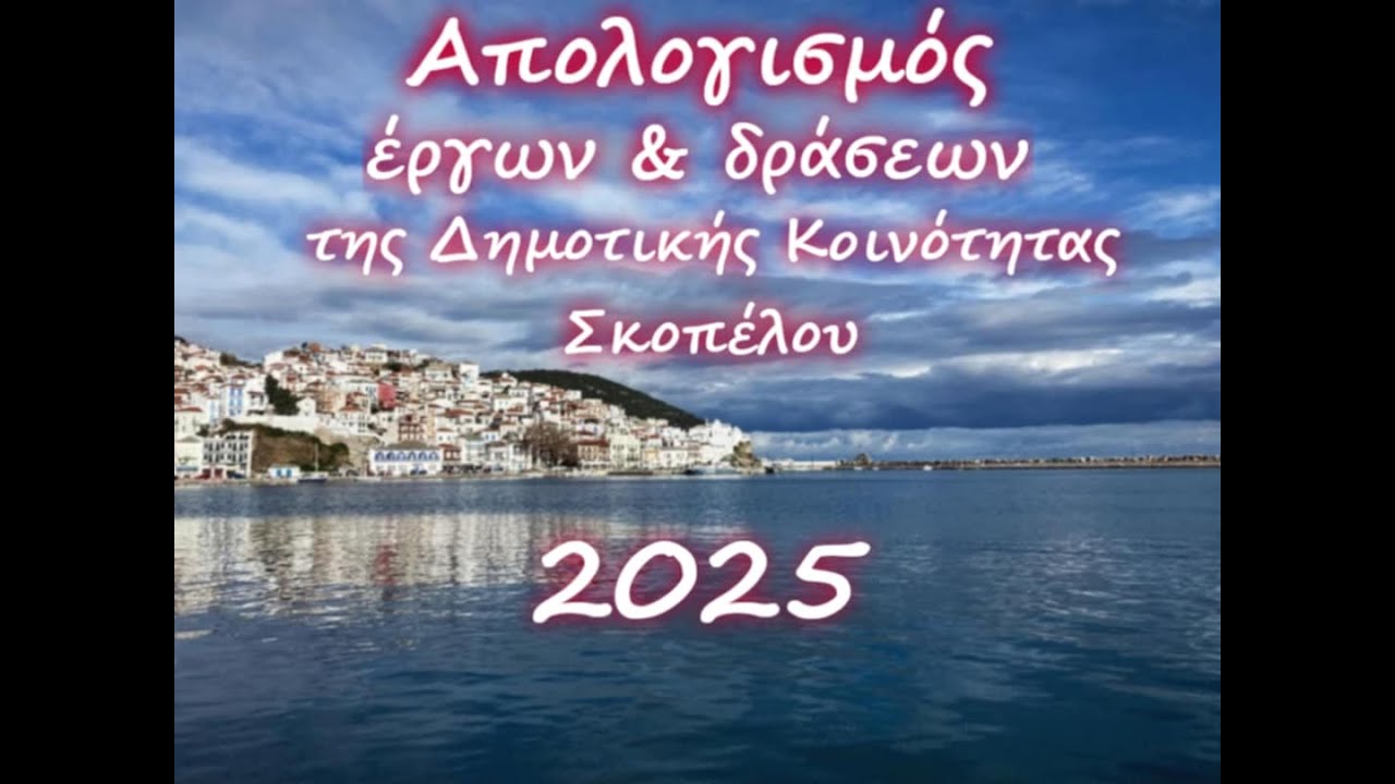 Απολογισμός Δημοτικής Κοινότητας Σκοπέλου 2025