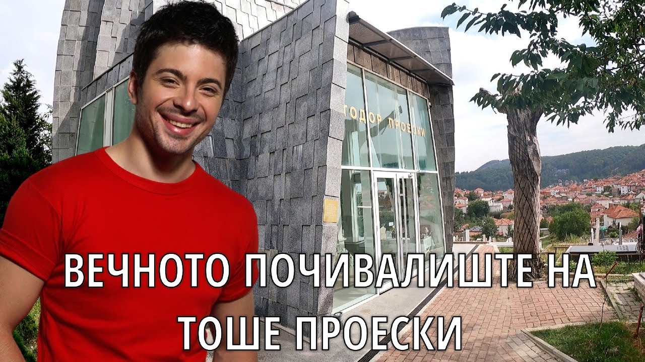 Вечното почивалиште на Тоше Проески - Gravesite of Toše Proeski (Гумење, Крушево)