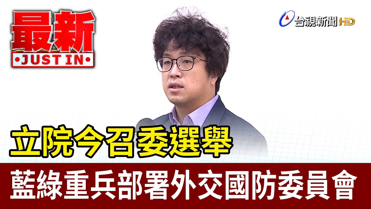 立院今召委選舉 藍綠重兵部署外交國防委員會【最新快訊】