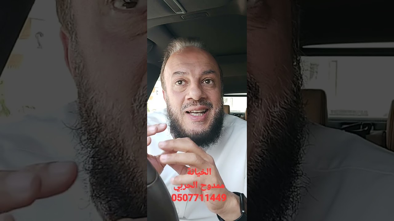 الخيانة. ممدوح الحربي.