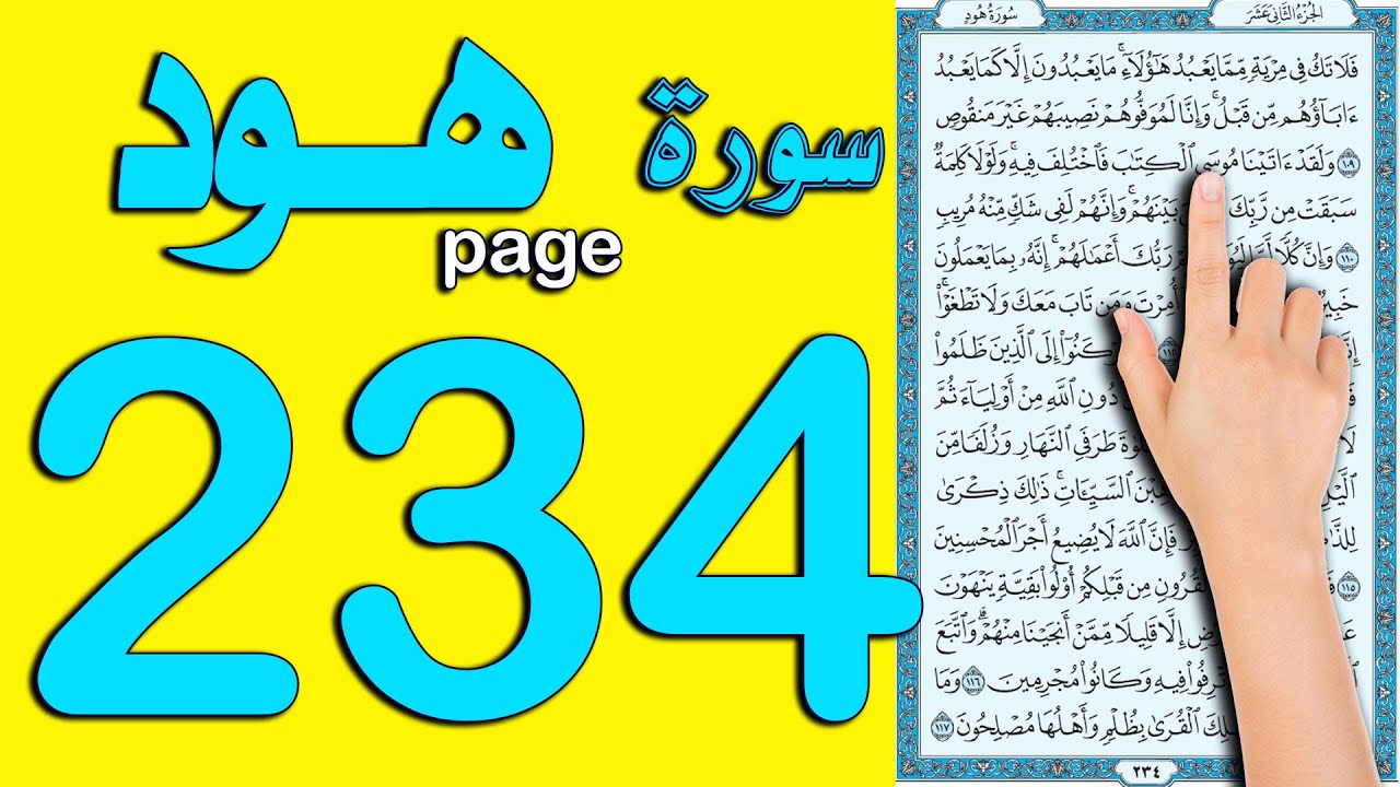 سورة هود صفحة 234