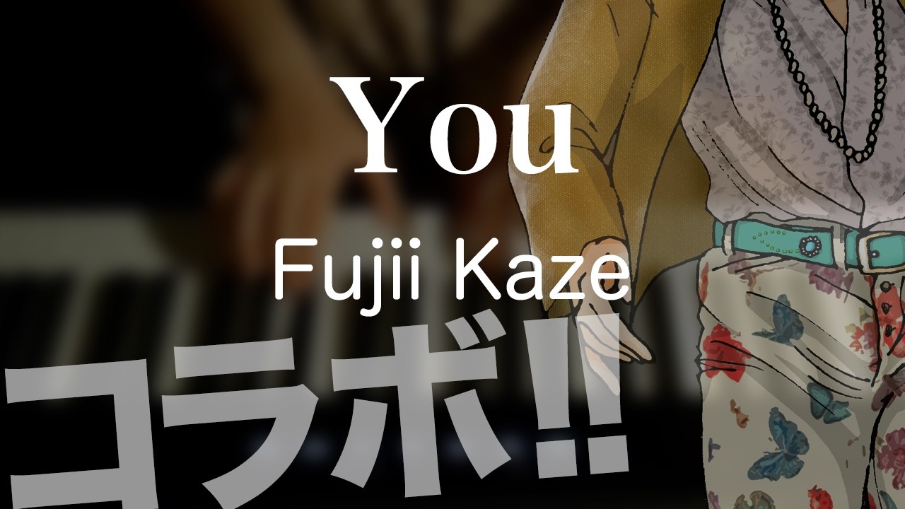You/Fujii Kaze【コラボ】【耳コピ】【弾いてみた】3rdアルバム「Prema」より