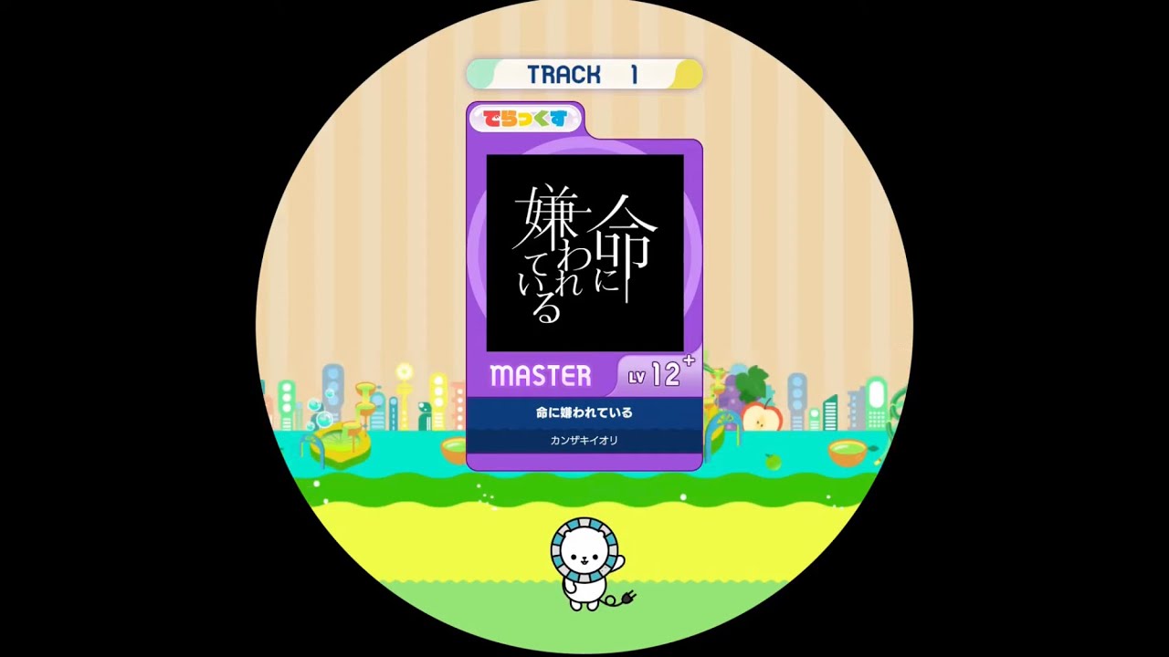 【maimaiでらっくす外部出力】命に嫌われている  MAS AP