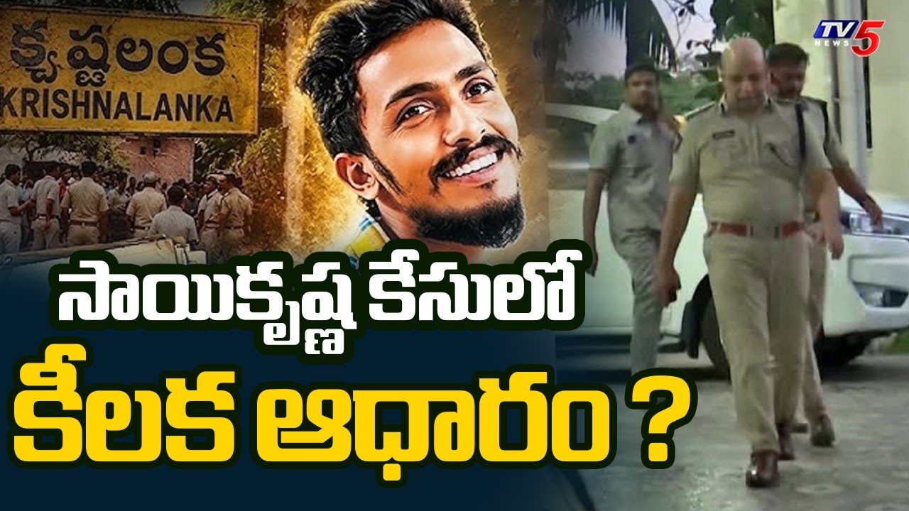 Crucial Evidence in Sai Krishna Case: Why Was 2nd Body Record Hidden? | CI Nagaraju || TV5 News