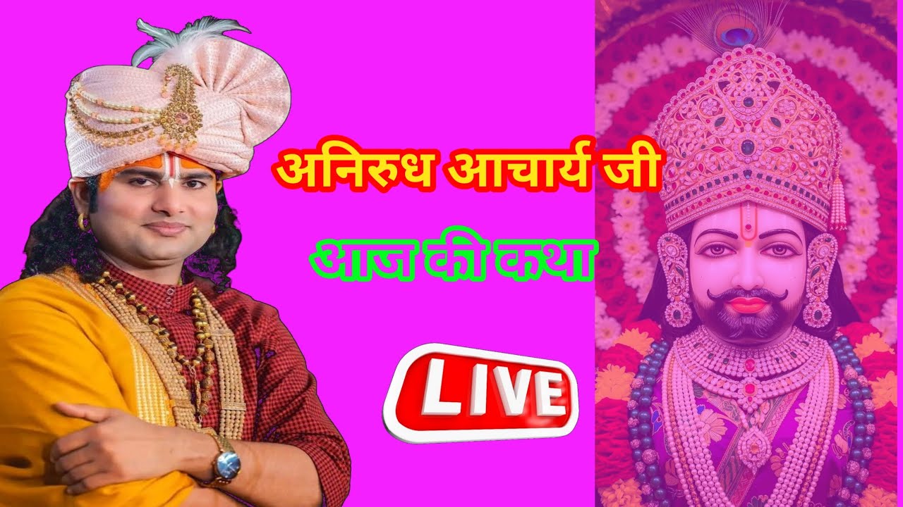 आज की कथा अनिरुद्धे आचार्य जी का अभी देखे#anirudhyacharyjimaharaj 