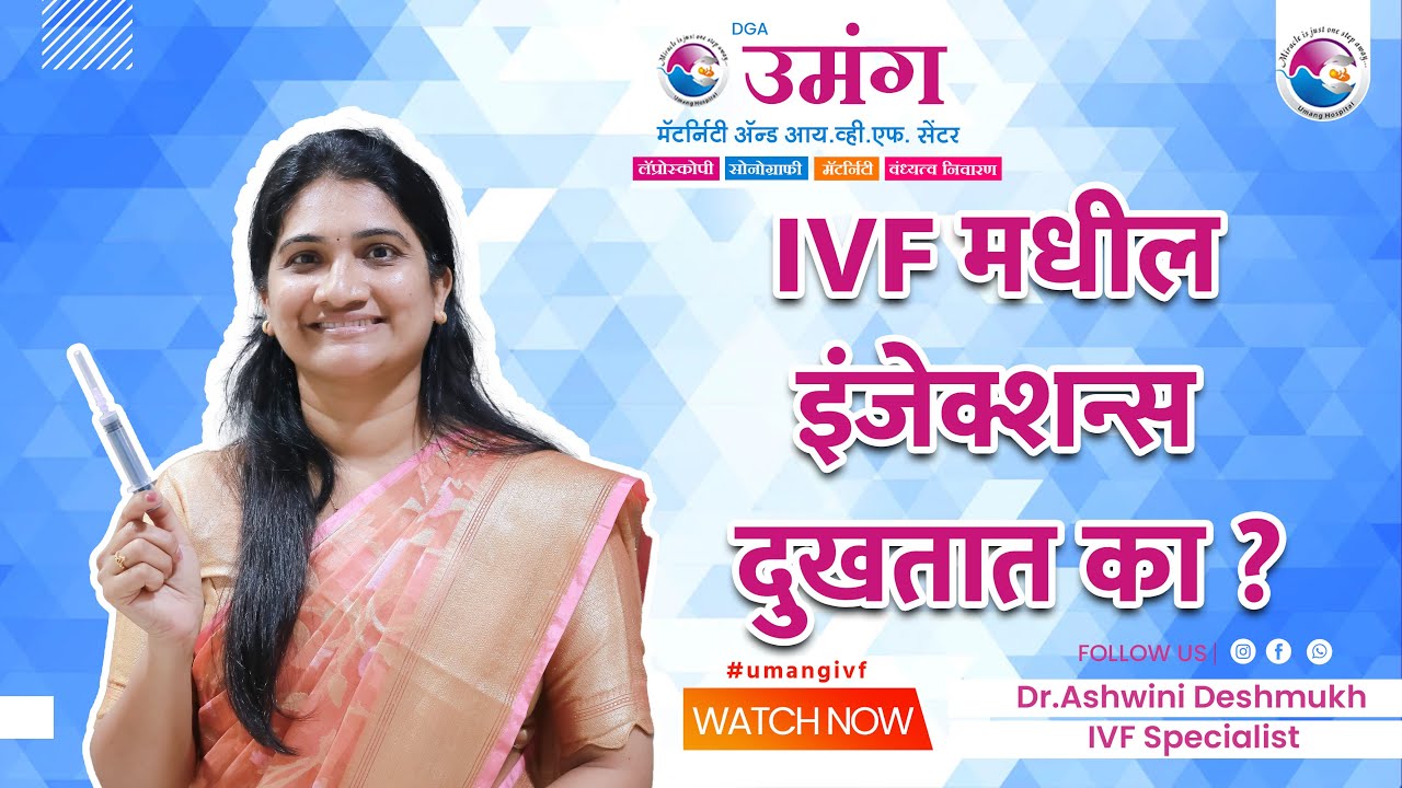 IVF मधील इंजेक्शन्स दुखतात का ? | Ashwini Deshmukh | IVF Specialist | #ivf