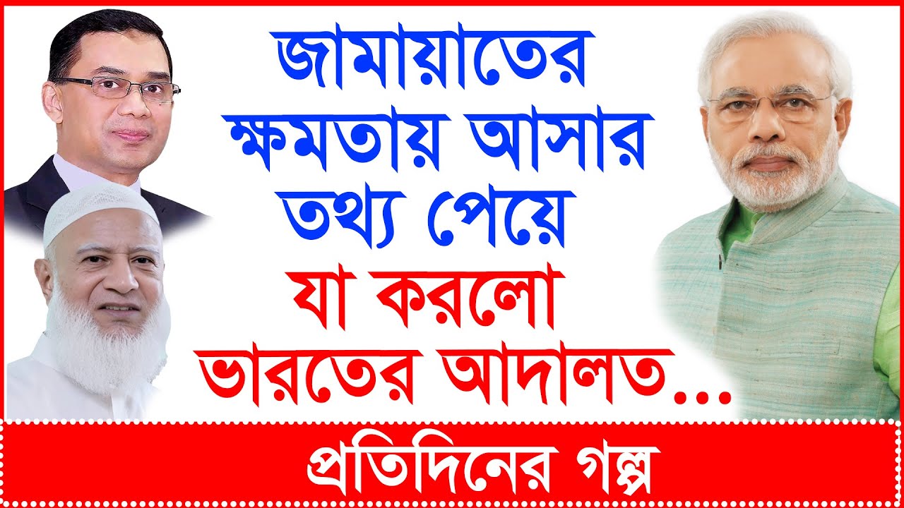 Breaking: জামায়াতের ক্ষমতায় আসার তথ্য পেয়ে যা করলো ভারতের আদালত...| প্র.গল্প |@Changetvpress