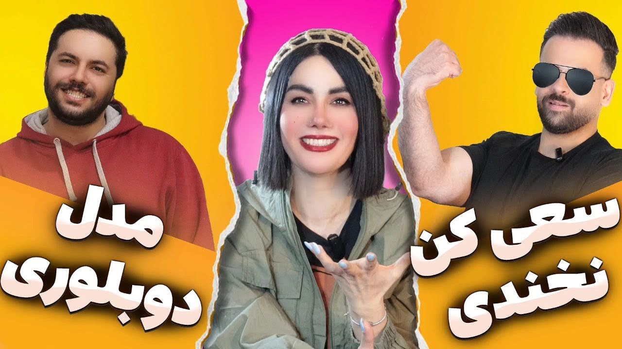سعی کن نخندی دوبلورها😂 ( همراه مسعود تقی پور و علیرضا وارسته و ساناز غلامی )