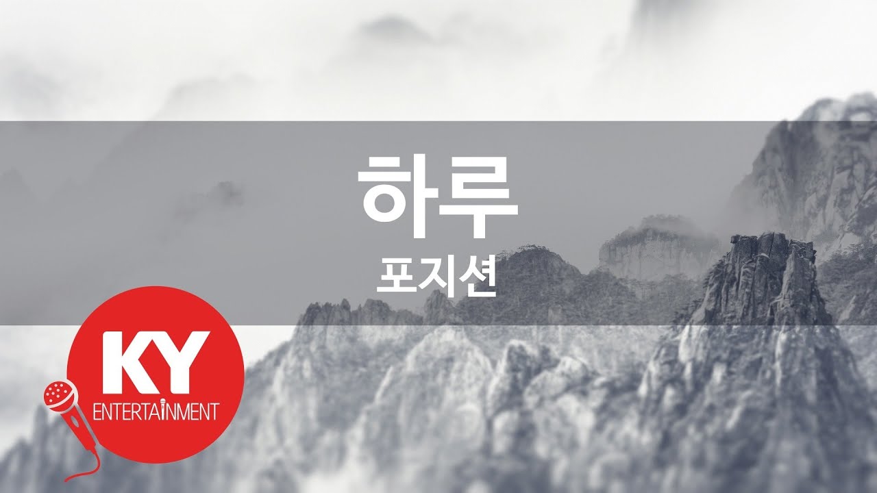 하루 - 포지션(One day - Position) (KY.81435) / KY Karaoke