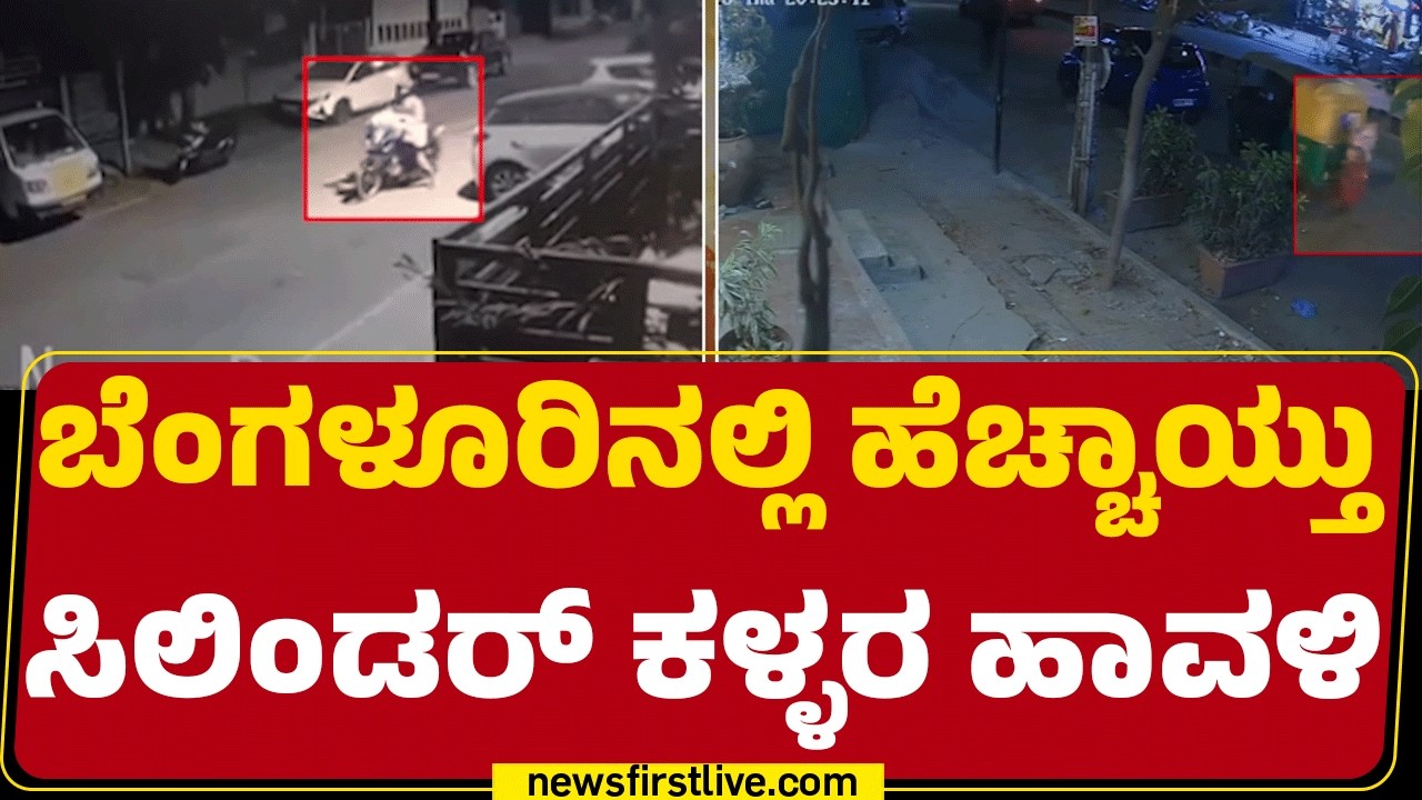 LPG Gas Theft In Bengaluru : ಸೆಕೆಂಡ್​​ಗಳಲ್ಲೇ ಗ್ಯಾಸ್​​ ಕಳ್ಳತನ... CCTVಯಲ್ಲಿ ದೃಶ್ಯ ಸೆರೆ | @newsfirst