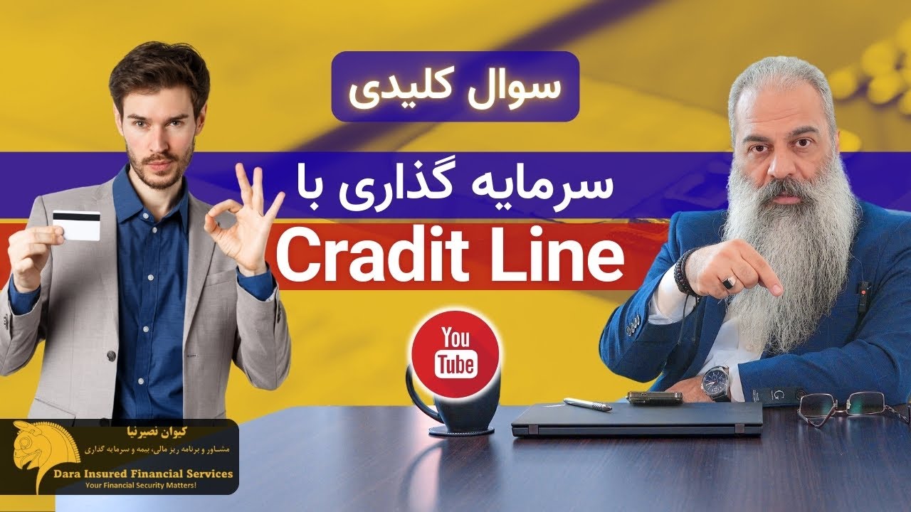 سرمایه گذاری با  Cradit Line