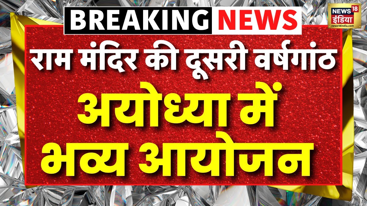 Ram Mandir Live: अयोध्या में भव्य आयोजन | PM Modi | Ayodhya Ram Mandir Pran Pratistha Anniversary