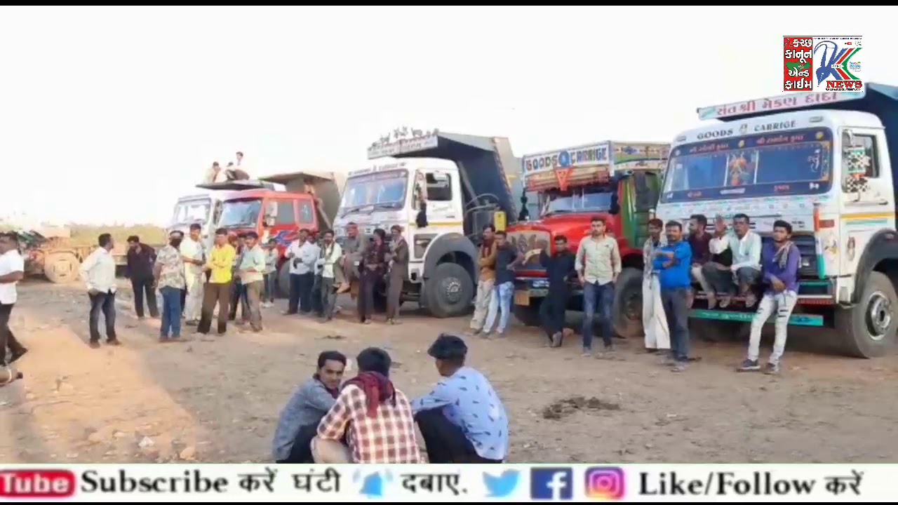 ◆ ખાણ ખનીજ વિભાગની કાર્યવાહી સામે વિરોધ કરાયો... ભુજમાં ટ્રકોના પૈડા થંભી ગયા... હડતાલની ચીમકી...