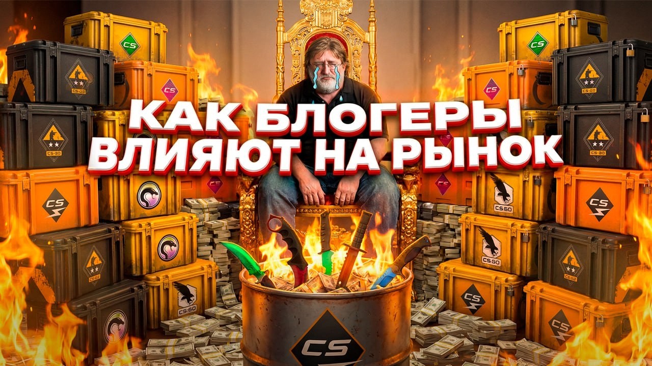 Как стримеры ПАМПЯТ рынок CS2 | Разбор