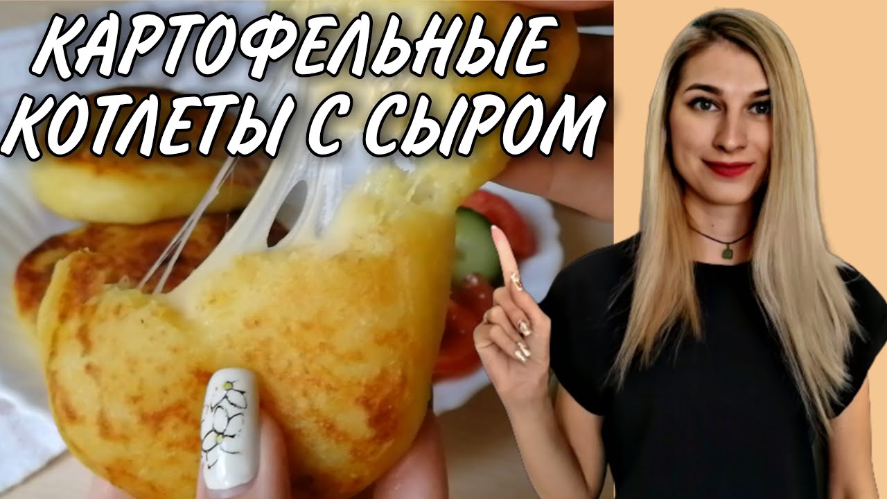Картофельные котлеты с сыром. Очень вкусные и простые в приготовлении